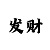 新彩吧3d字谜画谜